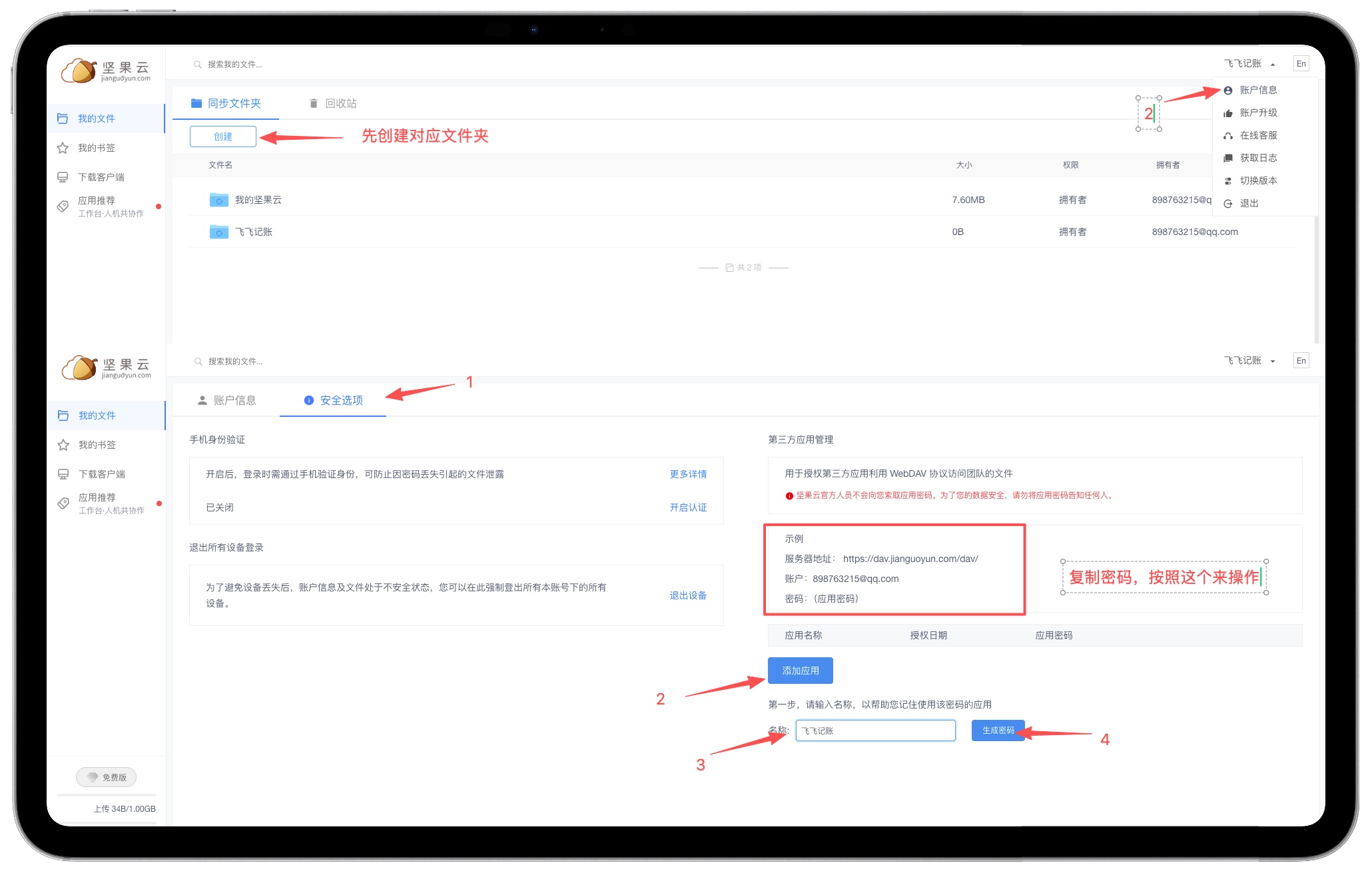 坚果云 WebDAV 配置页面